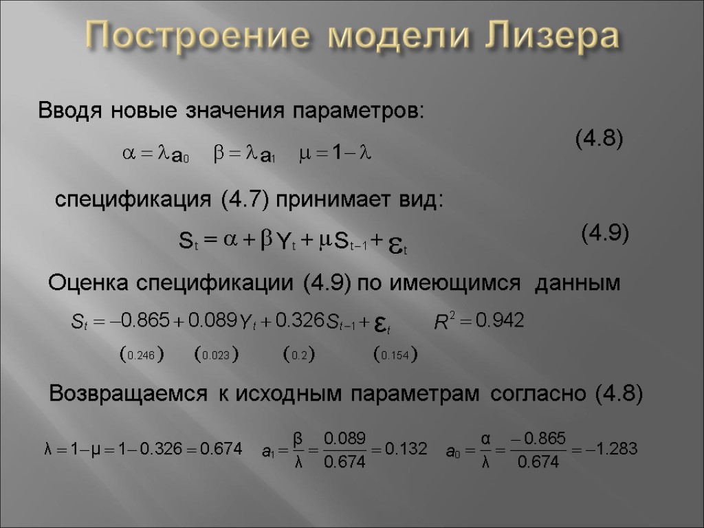 Построение модели Лизера Вводя новые значения параметров: (4.8) спецификация (4.7) принимает вид: (4.9) Оценка